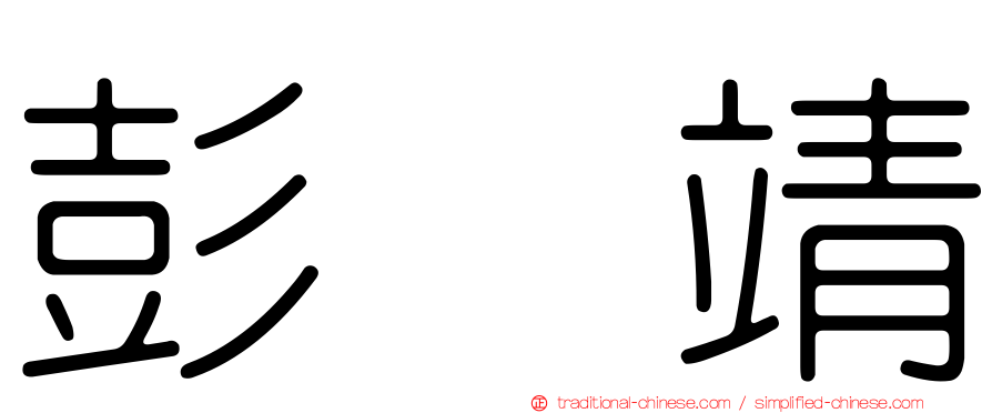 彭　靖